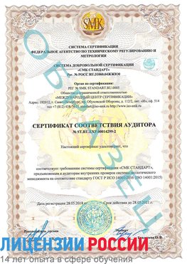 Образец сертификата соответствия аудитора Образец сертификата соответствия аудитора №ST.RU.EXP.00014299-2 Солнечногорск Сертификат ISO 14001